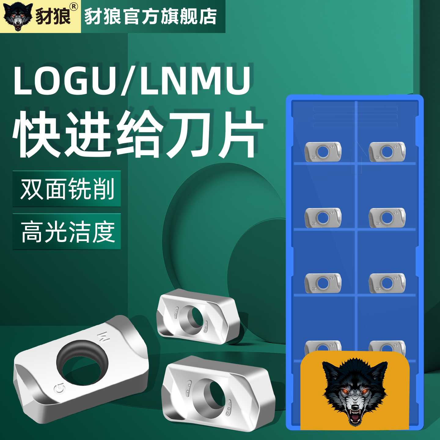 数控铝用快进给铣刀片LOGU