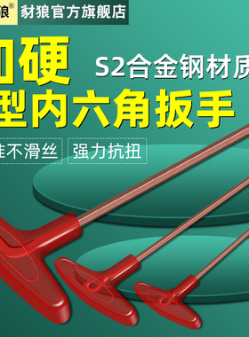 T型内六角扳手S2钢加硬螺丝扳手H1.5/3/4/5/6/8/10mm六棱角螺丝刀