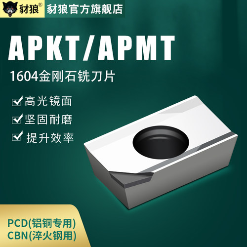 APKT1604高光铝用金刚石刀片