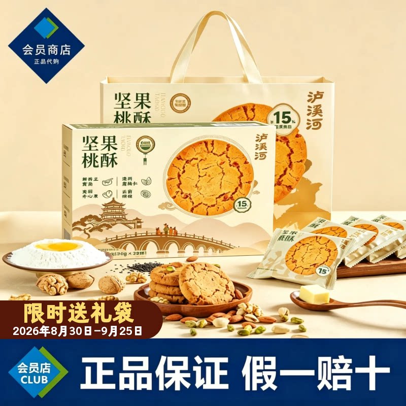 山姆代购泸溪河坚果桃酥礼盒装传统糕点零食送礼佳品中秋节礼盒图片