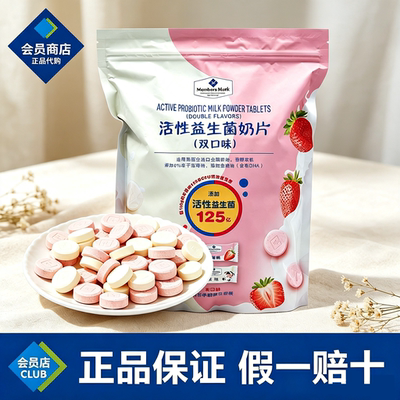 山姆代购Member's Mark活性益生菌奶片双口味草莓味125亿活菌正品