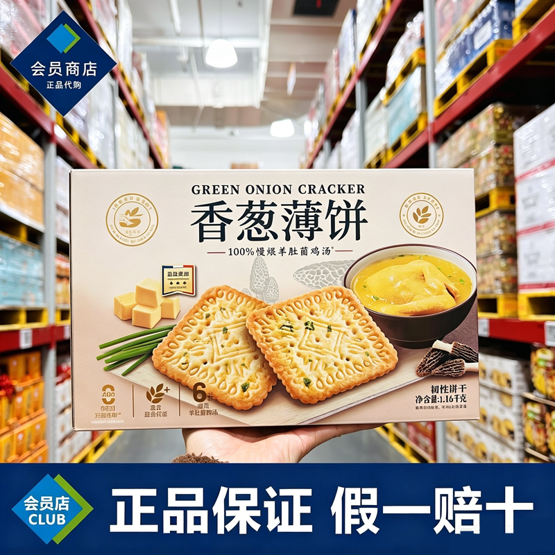 会员超市代购伟龙香葱薄饼饼干盒装慢焗羊肚菌鸡汤味休闲零食