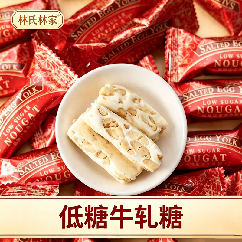 林氏林家低糖花生牛轧糖牛奶糖果过年年货喜铺结婚喜糖零食散装