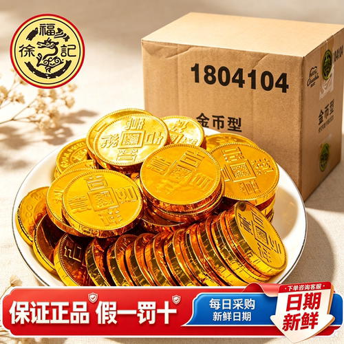 徐福记金币型巧克力豆年货喜庆金币造型休闲零食正品（代可可脂）