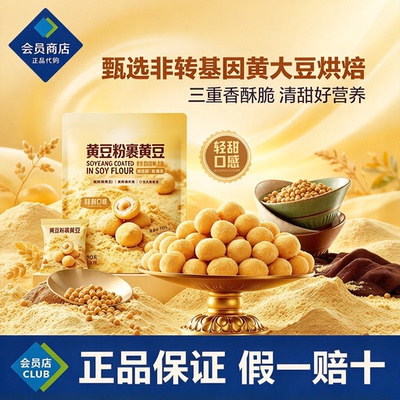 山姆代购甘源黄豆粉裹黄豆非转基因大豆烘焙香酥脆新品休闲零食