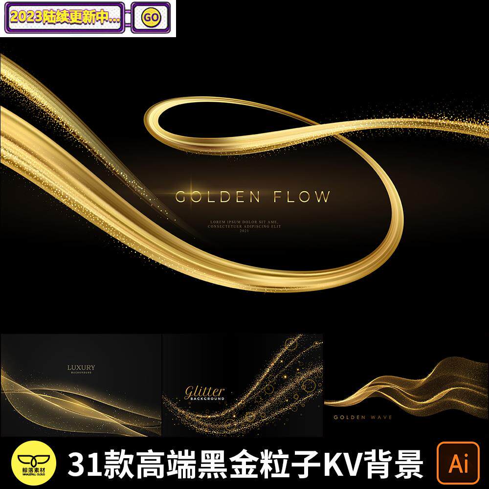 高端大气高级感黑金色抽象线条闪光发光粒子kv主视觉背景图ai素材