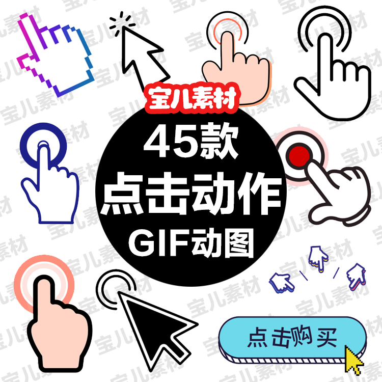 鼠标光标点击进入手势手指箭头gif动图 收藏关注透明背景动态素材