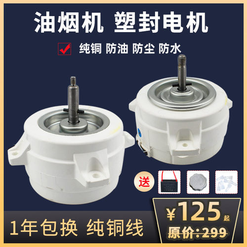 油烟机电机塑封马达大功率通用