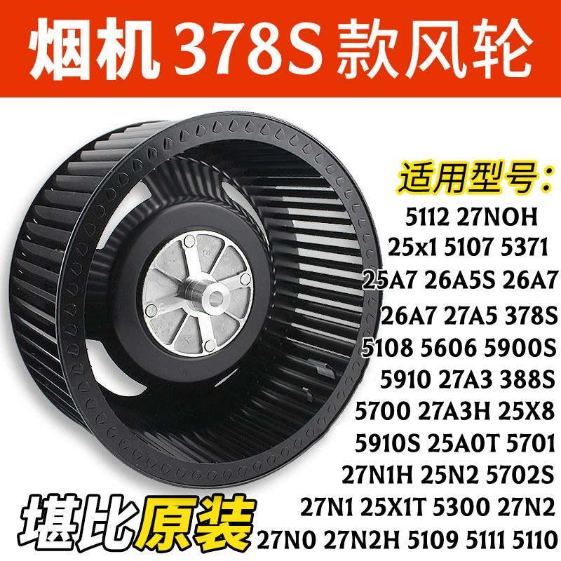 适合老板油烟机叶轮27A3/A2/N2/N1/26A5S/5606/388原装硅钢叶风轮