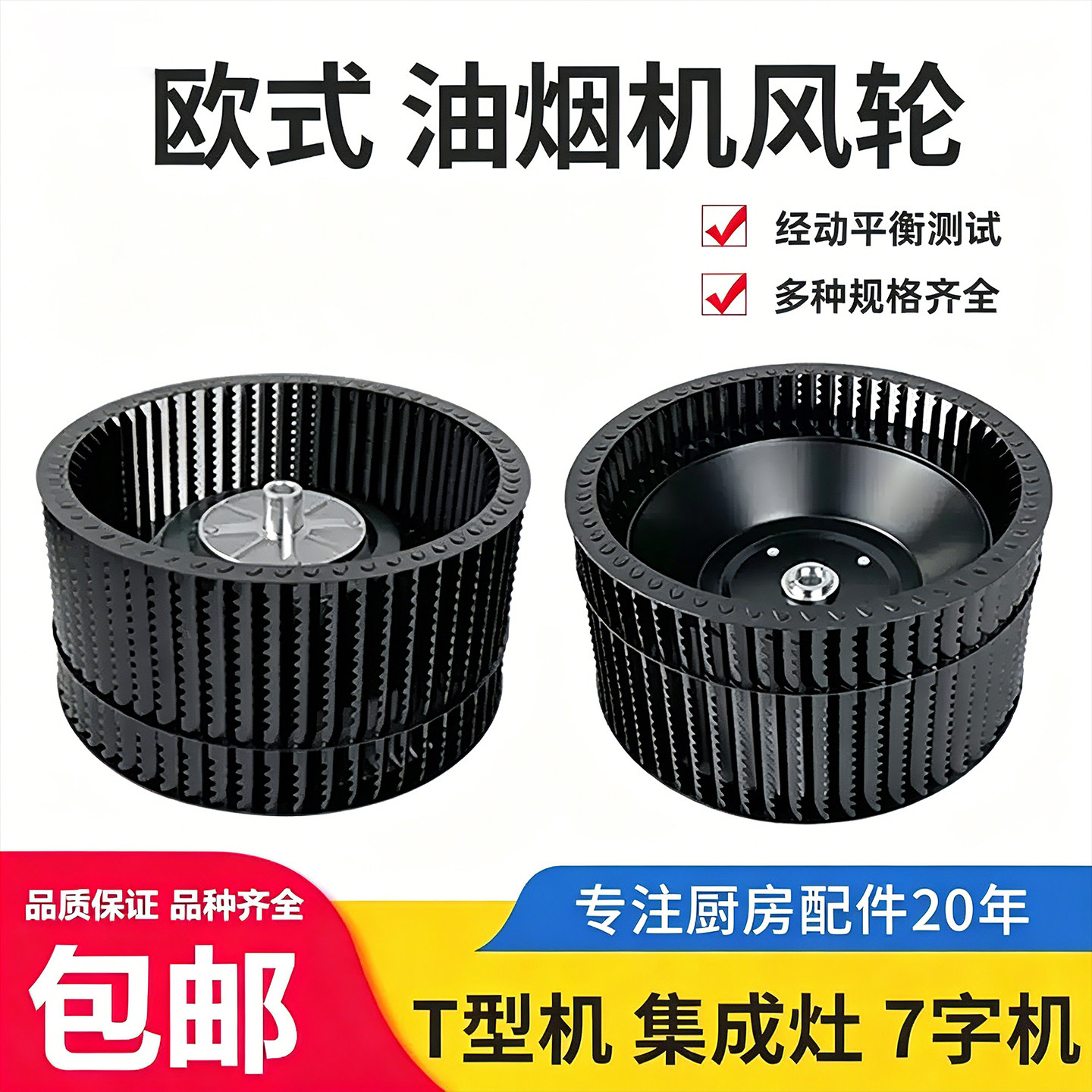 抽油烟机风轮适用方太华帝老板吸油机电机涡轮叶轮集成灶通用配件图片