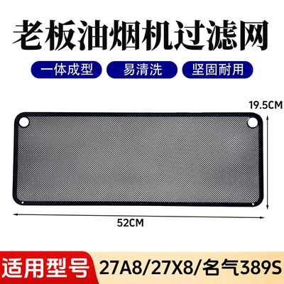 适用老板抽油烟机过滤网27A8专用27AX8/名气389S吸油机通用配件