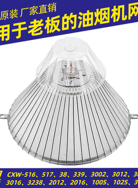 适用老板油烟机过滤网CXW185-3002B 516T 2012吸油烟机防油罩内网