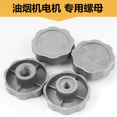 抽油烟机电机螺母帽通用配件