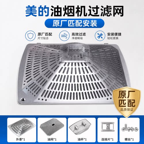 美的油烟机过滤网外壳罩油盒油网
