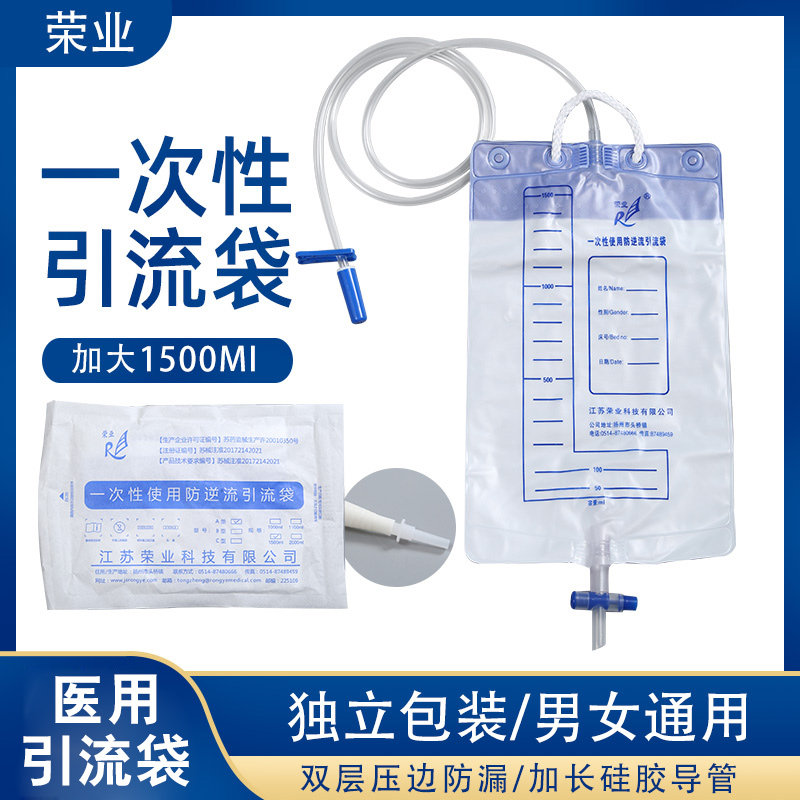 荣业一次性使用引流袋医用防逆流1500ml集尿袋抗返流加长集尿袋