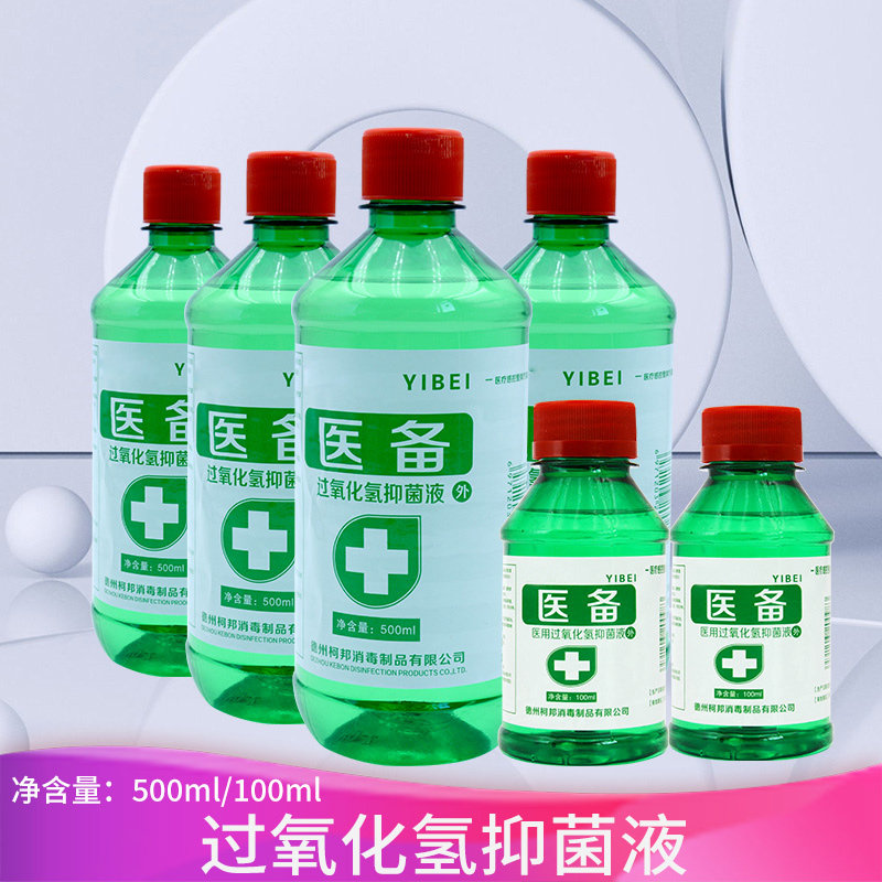 医用双氧水伤口消毒液洗耳朵护理液杀菌过氧化氢消毒水耳洞滴耳