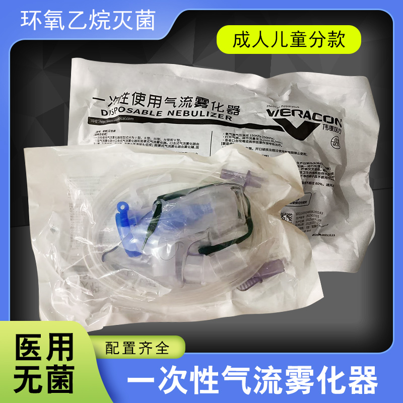 伟康医用无菌一次性气流雾化器成人儿童分款环氧乙烷灭菌