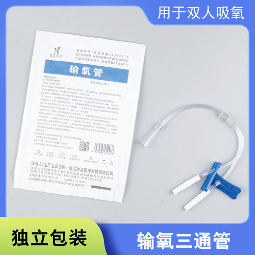悠冉输氧三通管医用输氧管双人吸氧管独立包装一次性医疗用品