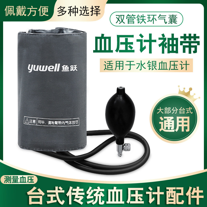鱼跃牌血压计袖带原装水银血压计通用袖带臂式绑带带铁环臂带包邮