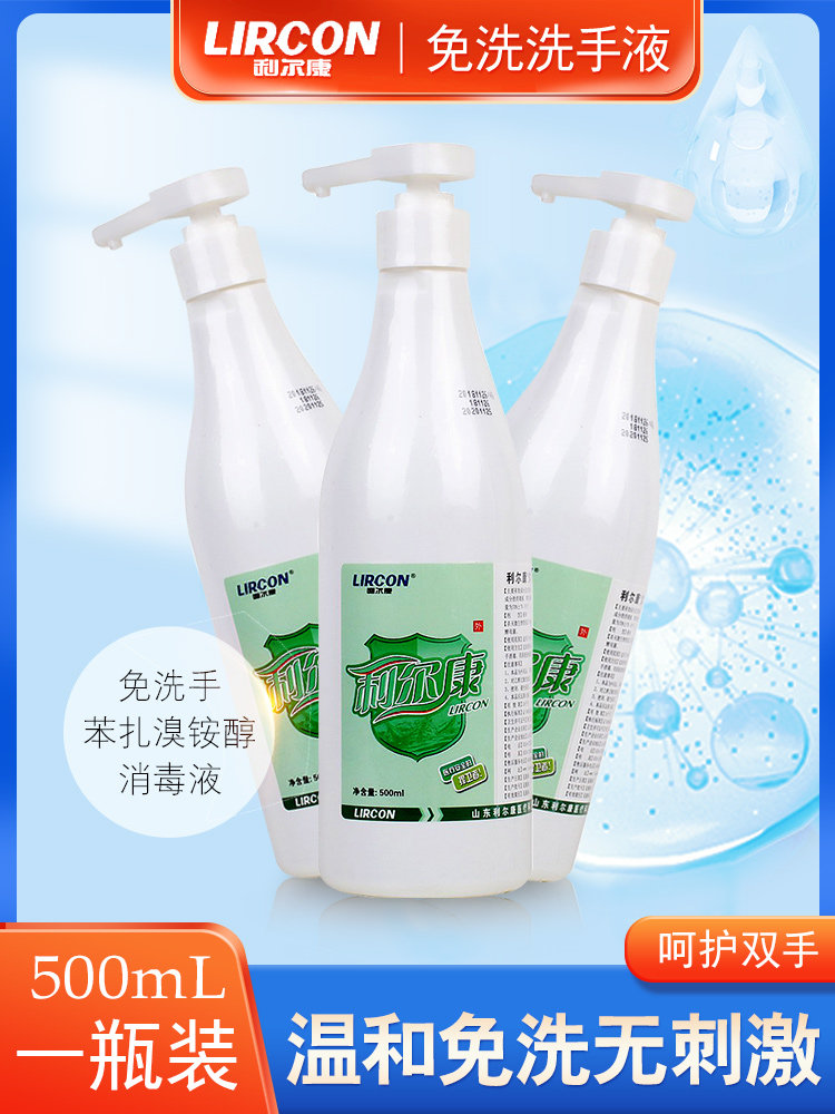 利尔康苯扎溴铵醇消毒液500ml手消毒洗手液久清系列护肤免洗手