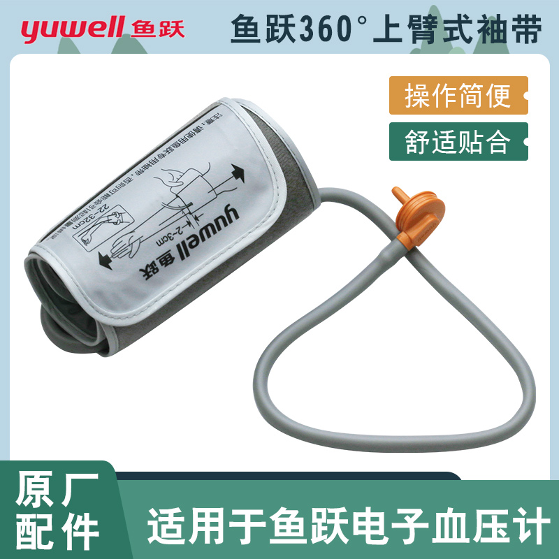 鱼跃原装电子血压计配件360°臂带臂式袖带绑带血压测量仪配件