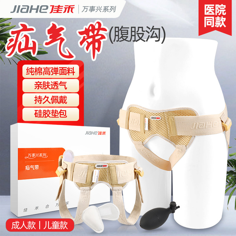 佳禾疝气带医用婴儿小儿腹股沟疝气袋中老人儿童小肠气成年加压图片