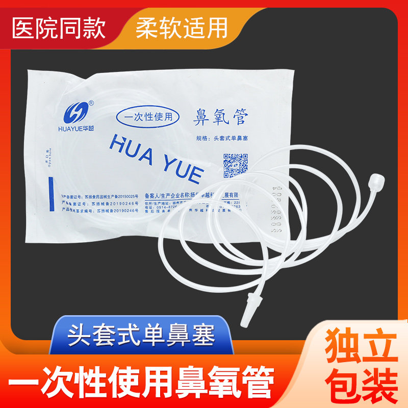 华越鼻氧管吸氧管鼻痒氧气管家用头套式输氧医用制氧机一次性单鼻