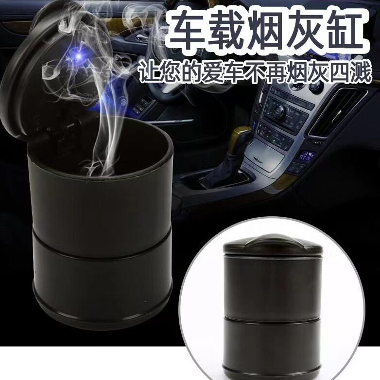 车载烟灰缸汽车内饰品个性4S店专供车内灭烟车内用品带灯自动男