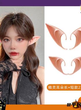 逼真跨境精灵假耳朵cosplaycos道具coser肤色演出