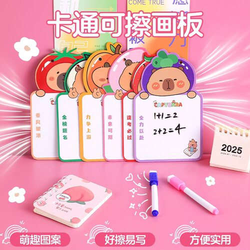 萌系卡皮巴拉可擦书写画板幼儿园