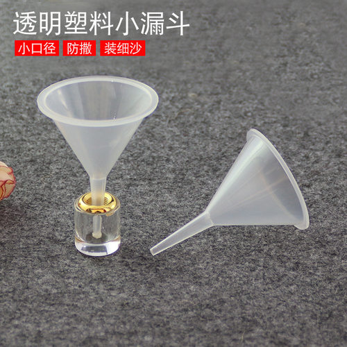 防撒分装迷你漏斗透明塑料小口径漏斗米雕瓶玻璃瓶装细沙粉末