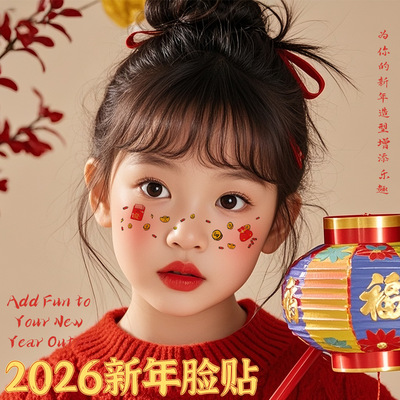 儿童新年妆容贴纸一次性舞台派对