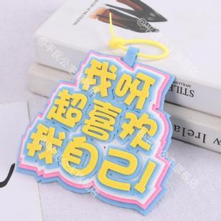 嘴替发疯文学不织布挂件挂饰学生文字不织布别动我小书包包包装饰