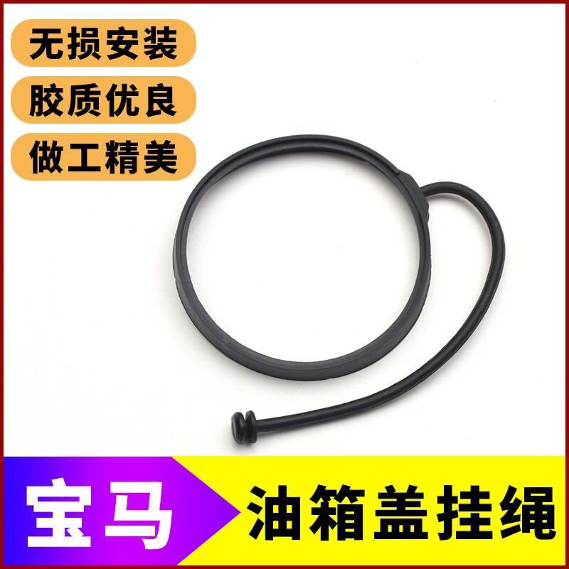 适用宝马专用车载油箱盖锁绳汽车燃油箱内盖防丢耐磨橡胶连接线