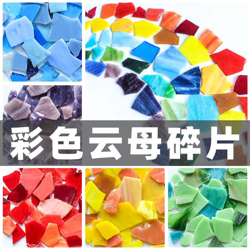 diy马赛克镶嵌画云母碎片透光彩色玻璃透明玻璃贴画创意艺术手工