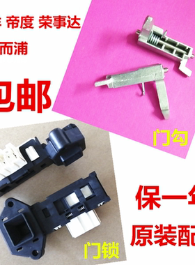 三洋惠而浦WF810326BSOS XQG60-F1029W洗衣机门锁门扣门钩卡扣