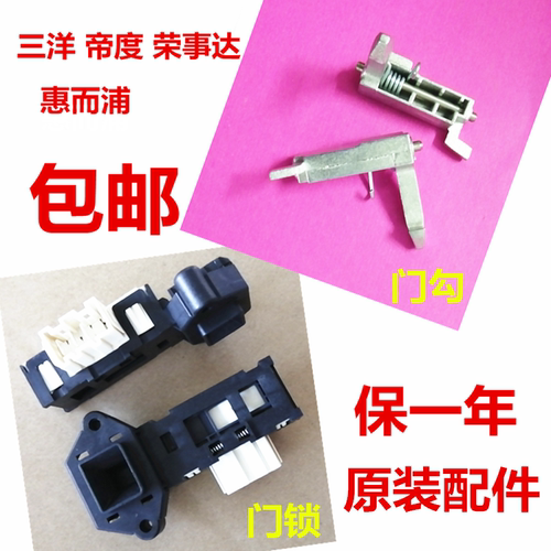 三洋惠而浦WF810326BSOS XQG60-F1029W洗衣机门锁门扣门钩卡扣