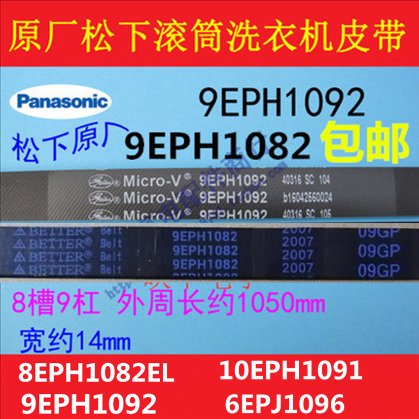 松下滚筒洗衣机8EPH1082原厂9EPH1092原装电机皮带10EPH1091 配件