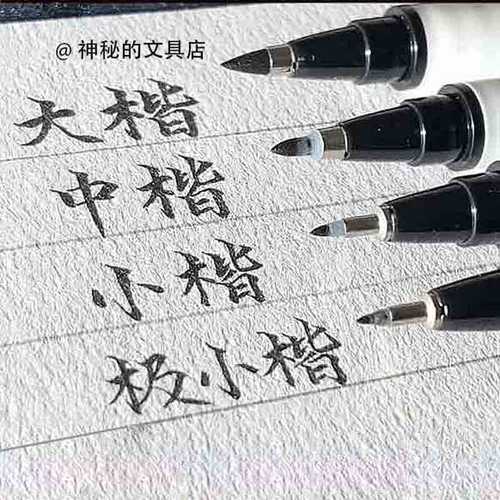 写字自带笔锋的秀丽笔