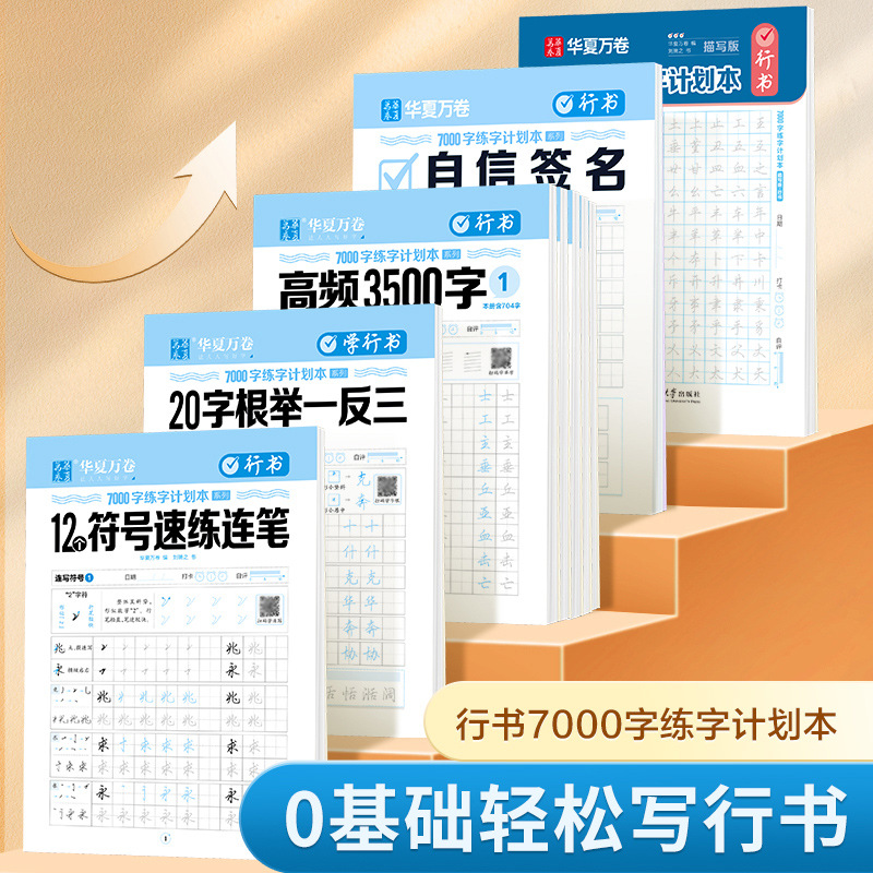 行书7000字成人控笔训练字帖