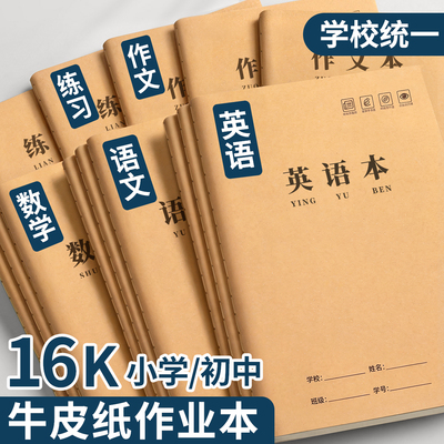 英语本16k作业本子三到六年级