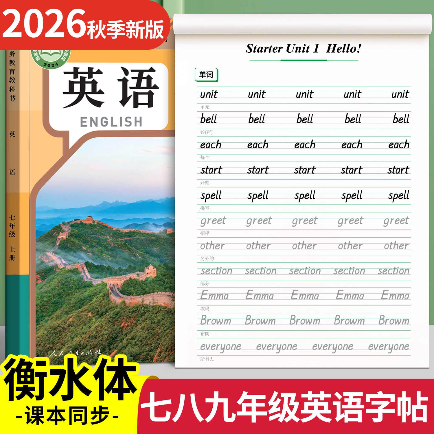 2026新版衡水体英语字帖七年级上册下册八年级九初中生专用练字帖人教版课本同步英文字母单词练习本初一中学生钢笔硬笔练字字贴78