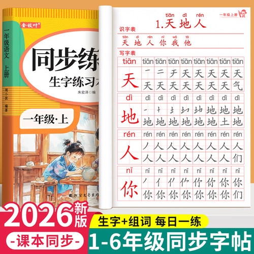 【2026新版】1-6年级同步字帖