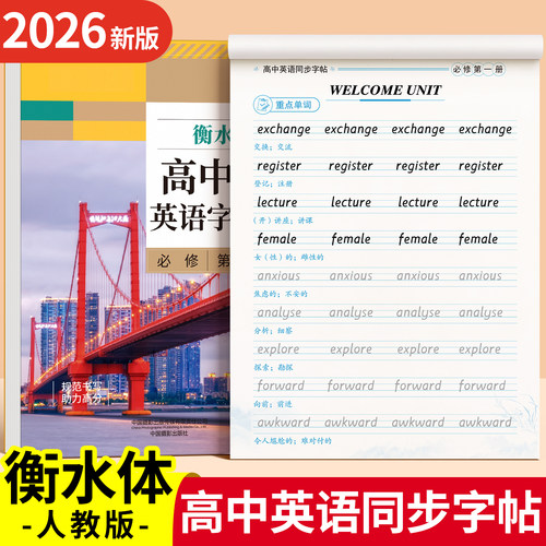 高一英语衡水体字帖人教版必修一