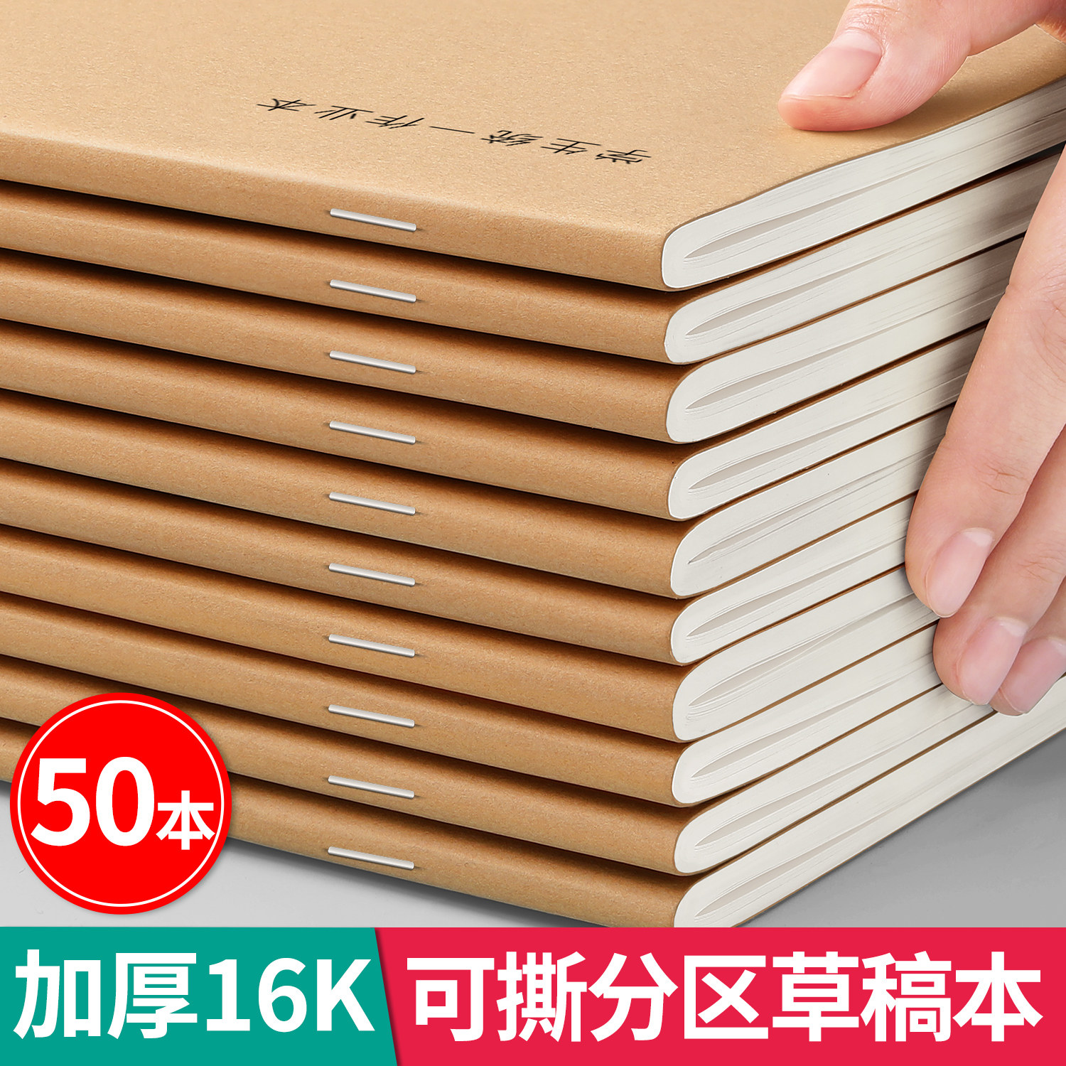 草稿本分区可撕牛皮纸高中生专用图片