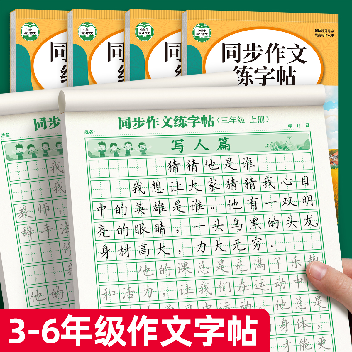 三年级上册满分作文练字帖同步