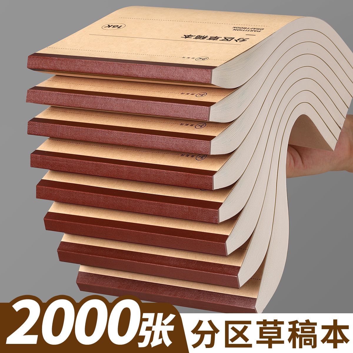 分区草稿本初中生高中生考研专用