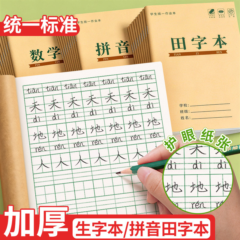 生字本一年级小学生拼音田字格图片