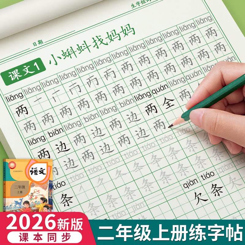 二年级上册练字帖人教版语文练字同步下册笔画笔顺字帖小学生每日一练硬笔书法楷书练字本儿童写字帖练习生字组词描红教材专用贴