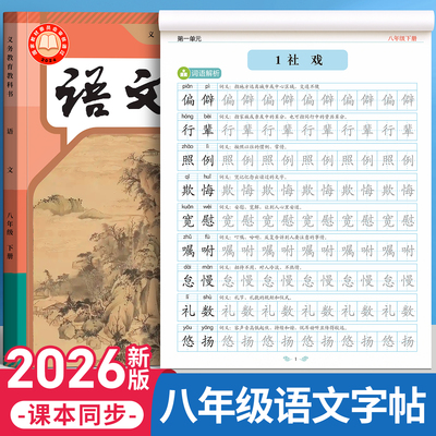 初中语文同步字帖八年级上下册